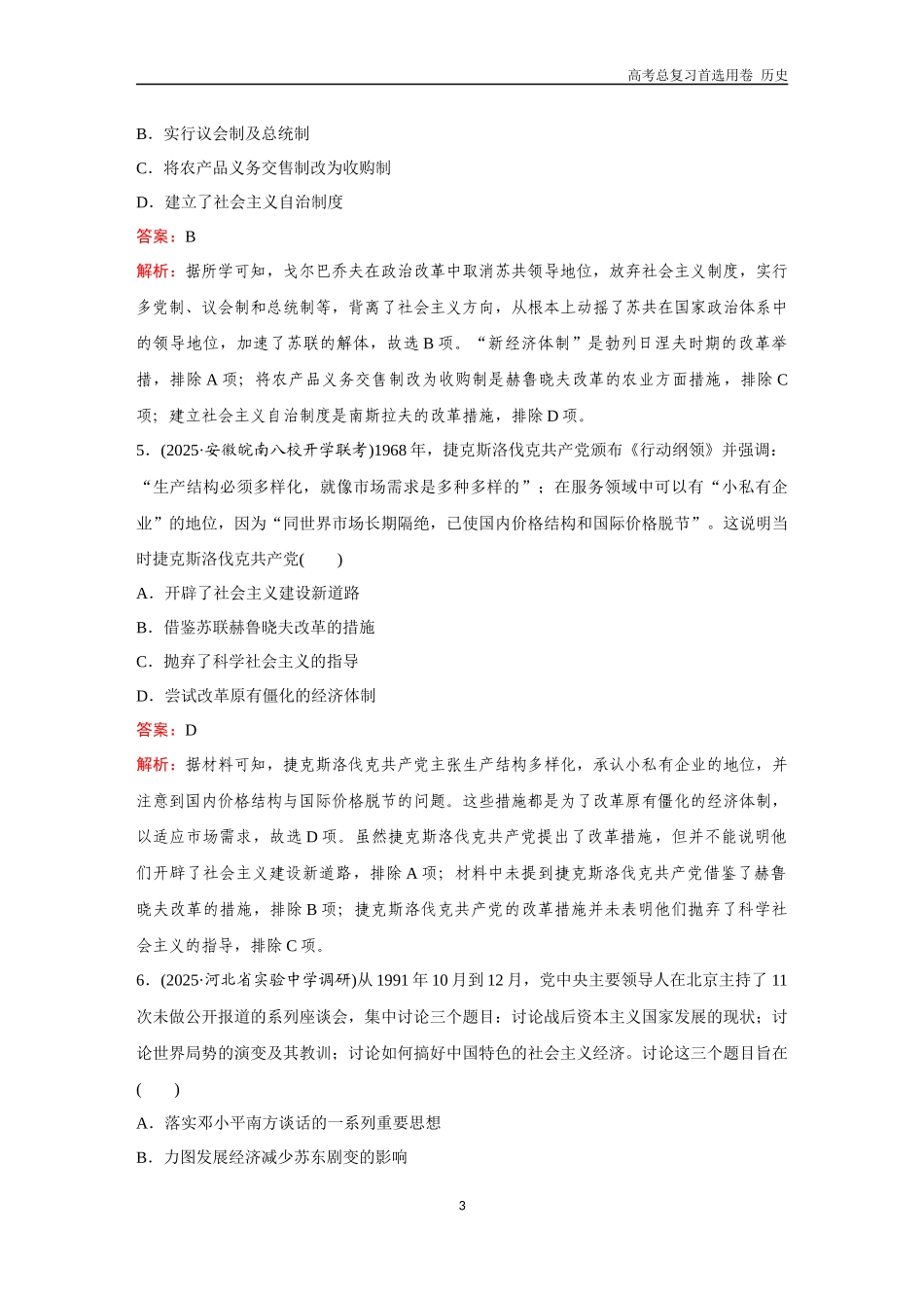 2026版《金版教程》高考总复习历史通史版新第三部分  训练51 社会主义国家的发展与变化和新兴国家的发展与文化.docx_第3页