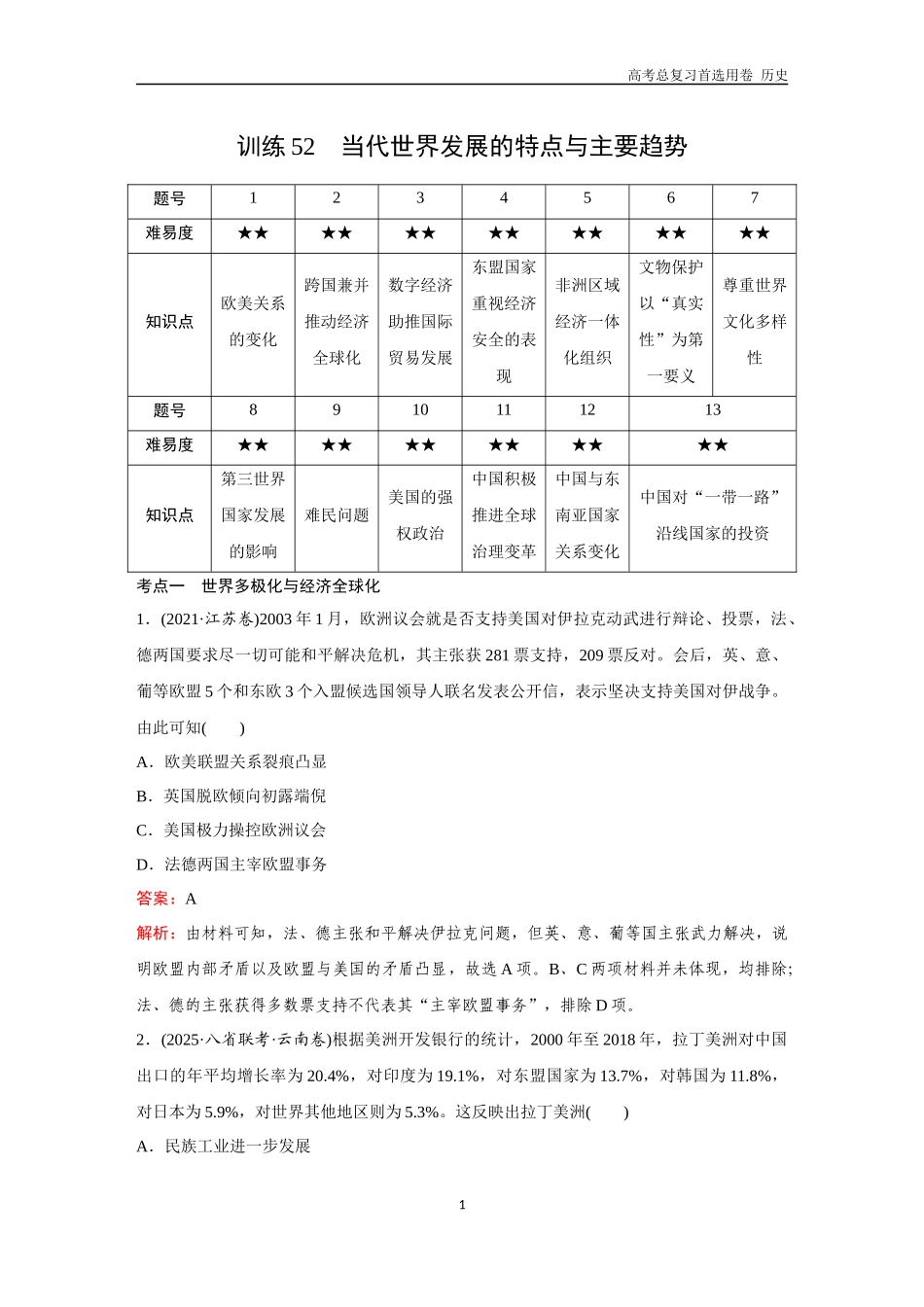 2026版《金版教程》高考总复习历史通史版新第三部分  训练52 当代世界发展的特点与主要趋势.docx_第1页