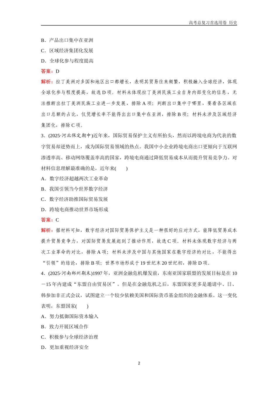 2026版《金版教程》高考总复习历史通史版新第三部分  训练52 当代世界发展的特点与主要趋势.docx_第2页