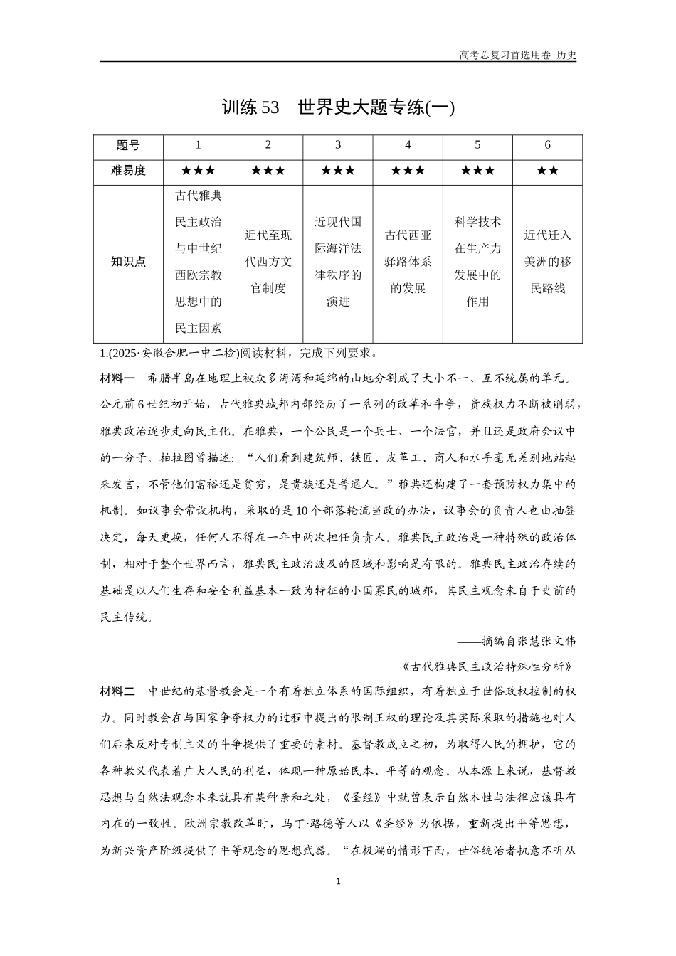 2026版《金版教程》高考总复习历史通史版新第三部分  训练53  世界史大题专练（一）.docx_第1页