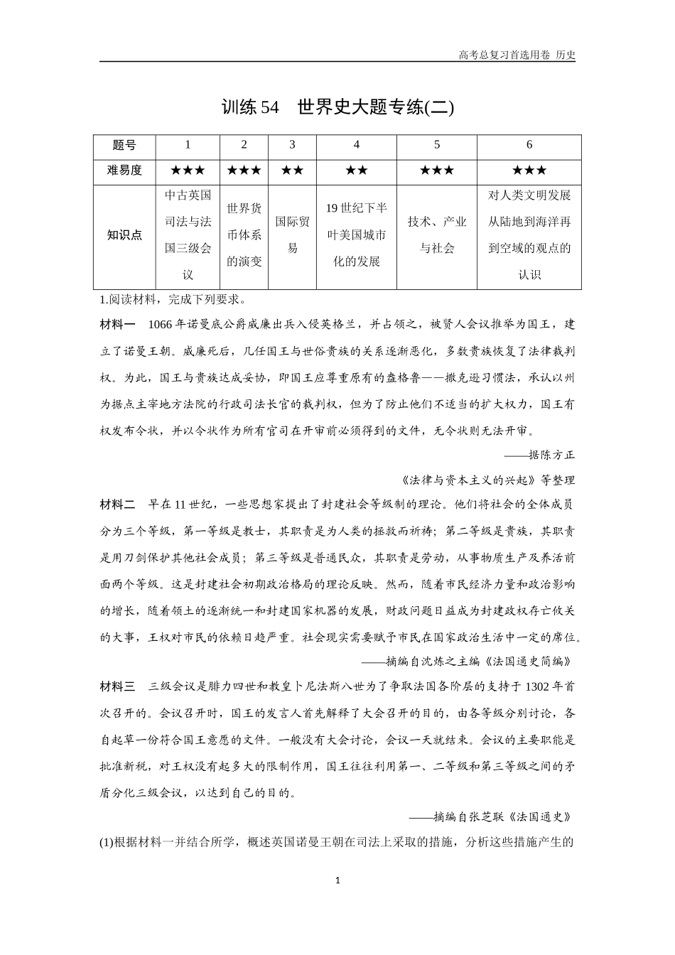 2026版《金版教程》高考总复习历史通史版新第三部分  训练54  世界史大题专练（二）.docx_第1页