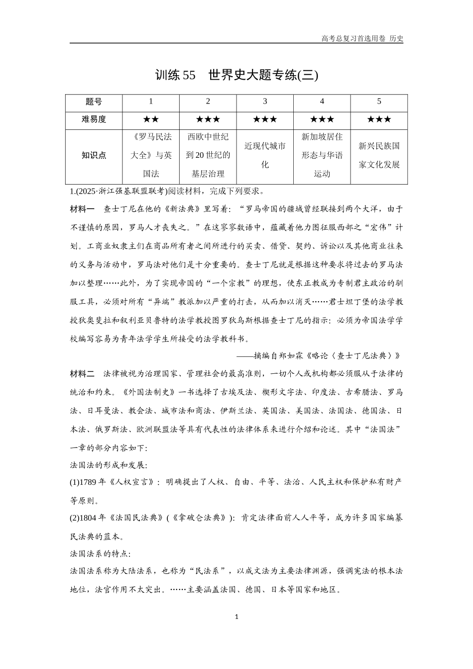 2026版《金版教程》高考总复习历史通史版新第三部分  训练55  世界史大题专练（三）.docx_第1页