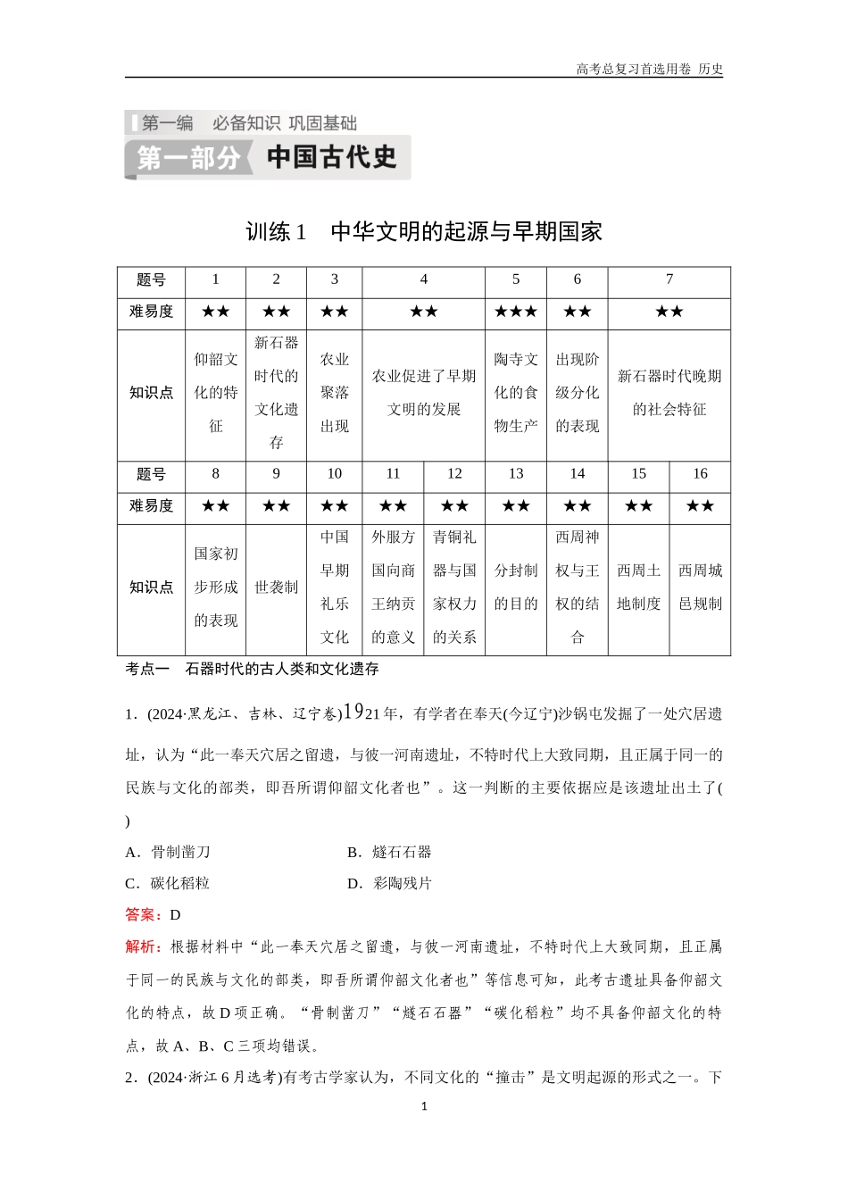 2026版《金版教程》高考总复习历史通史版新第一部分  训练1  中华文明的起源与早期国家.docx_第1页