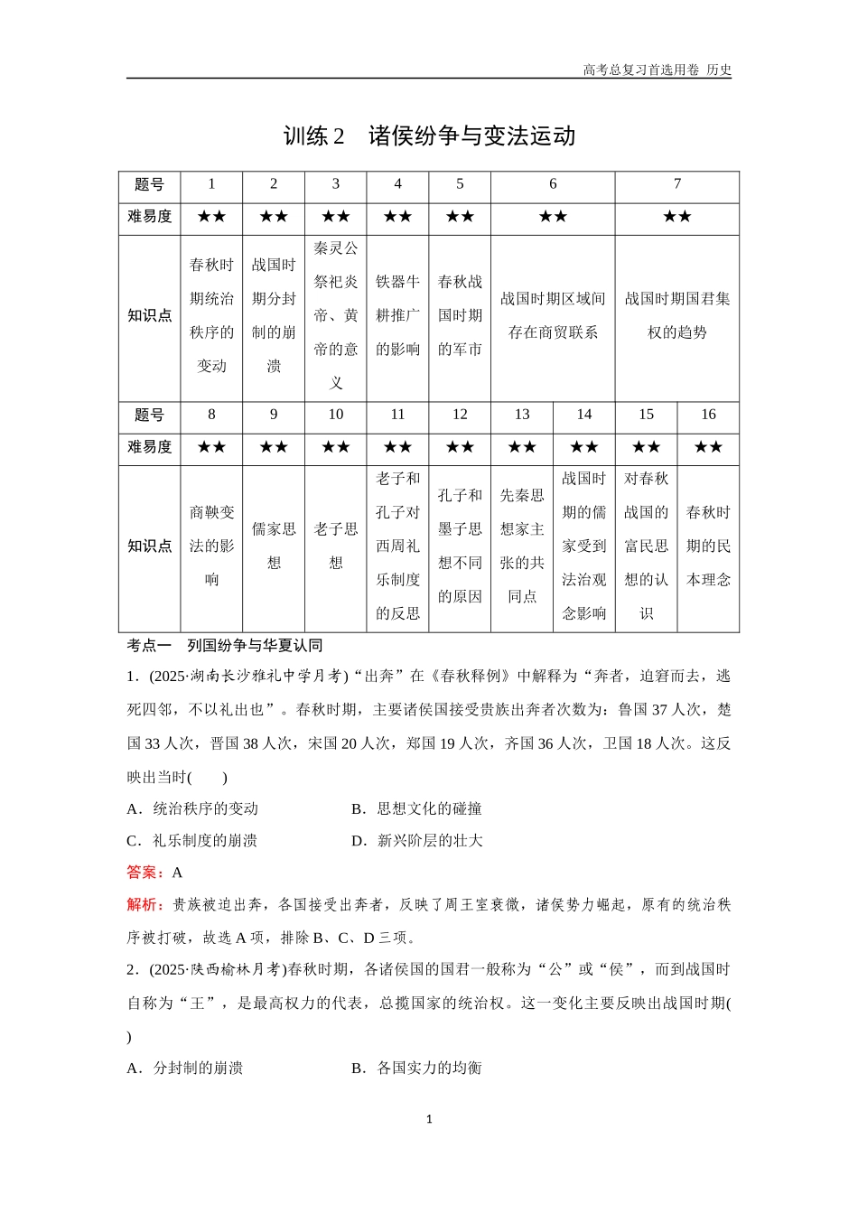 2026版《金版教程》高考总复习历史通史版新第一部分  训练2  诸侯纷争与变法运动.docx_第1页
