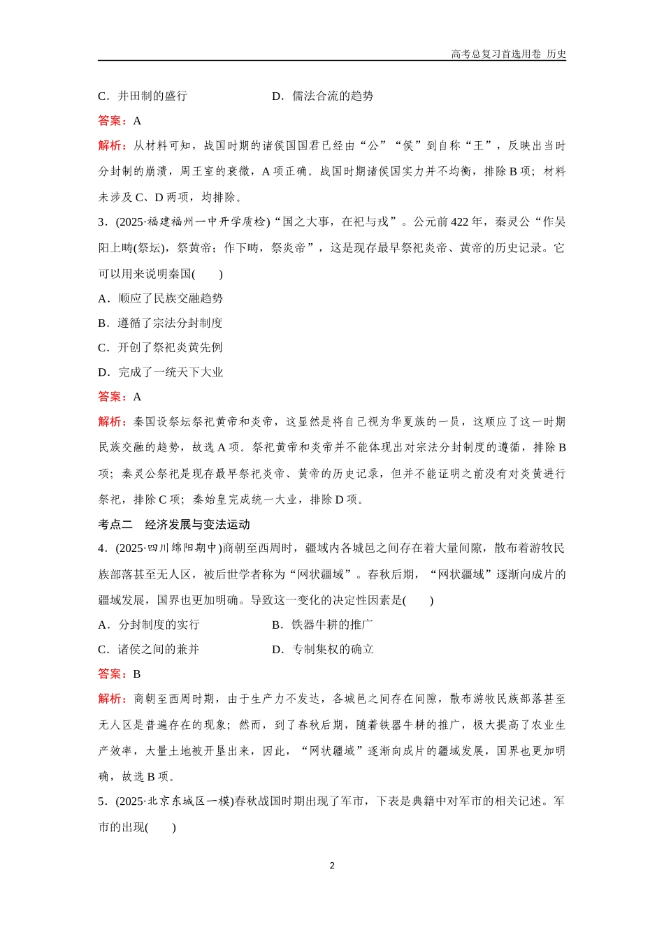 2026版《金版教程》高考总复习历史通史版新第一部分  训练2  诸侯纷争与变法运动.docx_第2页