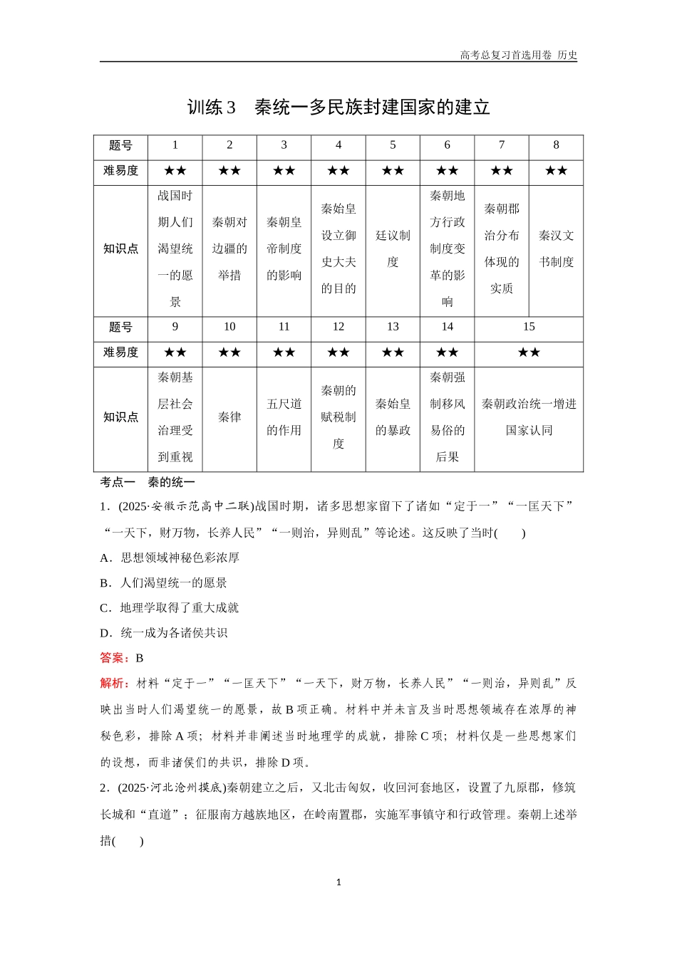2026版《金版教程》高考总复习历史通史版新第一部分  训练3  秦统一多民族封建国家的建立.docx_第1页