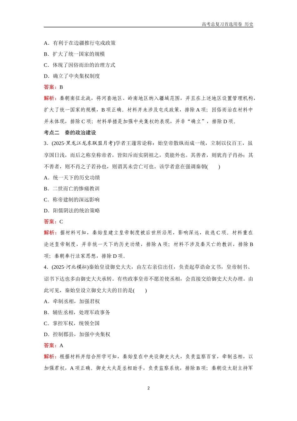 2026版《金版教程》高考总复习历史通史版新第一部分  训练3  秦统一多民族封建国家的建立.docx_第2页