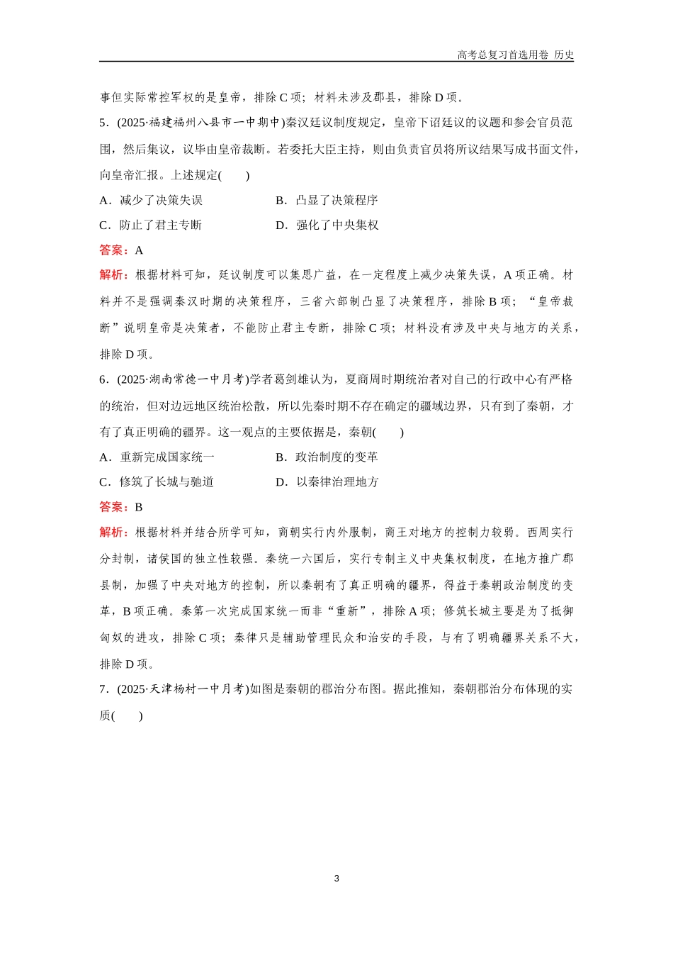 2026版《金版教程》高考总复习历史通史版新第一部分  训练3  秦统一多民族封建国家的建立.docx_第3页
