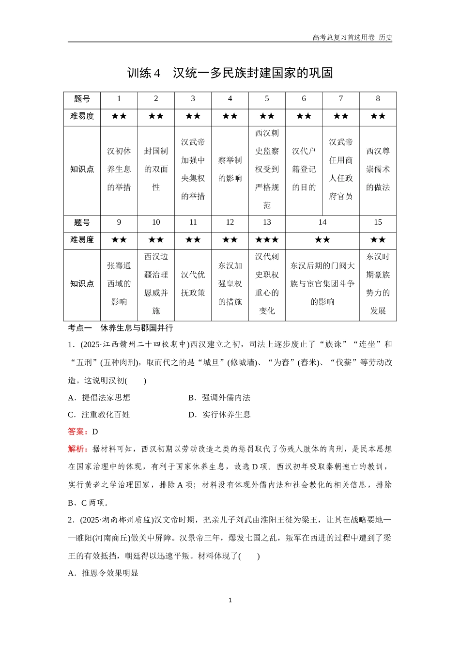 2026版《金版教程》高考总复习历史通史版新第一部分  训练4  汉统一多民族封建国家的巩固.docx_第1页