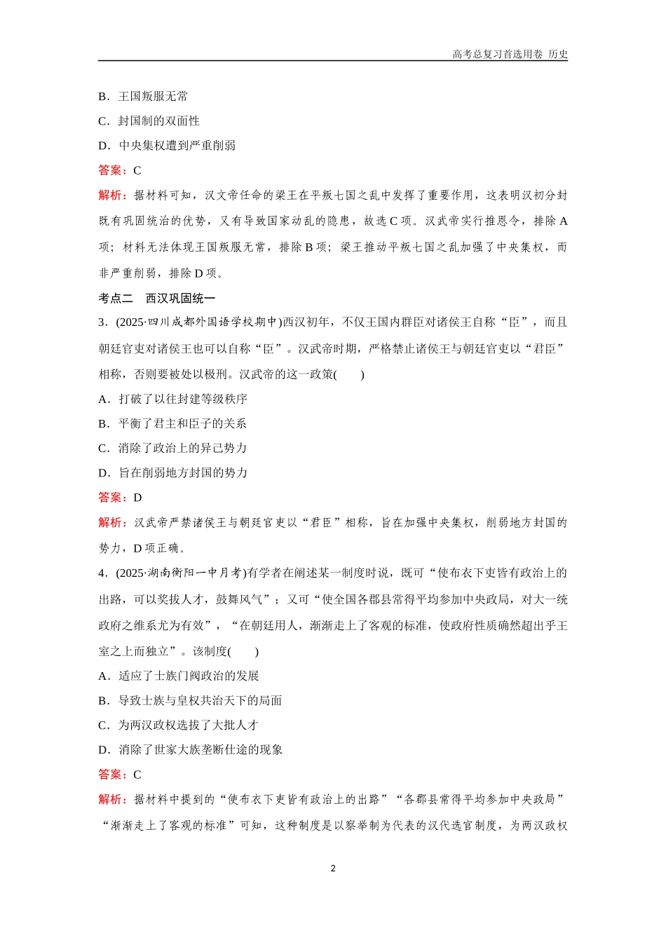 2026版《金版教程》高考总复习历史通史版新第一部分  训练4  汉统一多民族封建国家的巩固.docx_第2页
