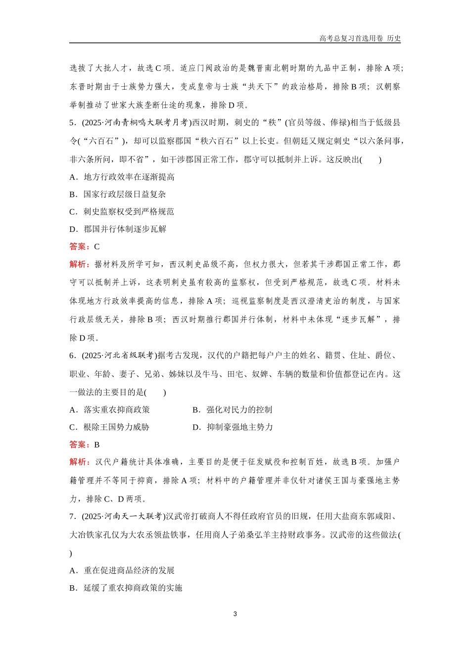 2026版《金版教程》高考总复习历史通史版新第一部分  训练4  汉统一多民族封建国家的巩固.docx_第3页