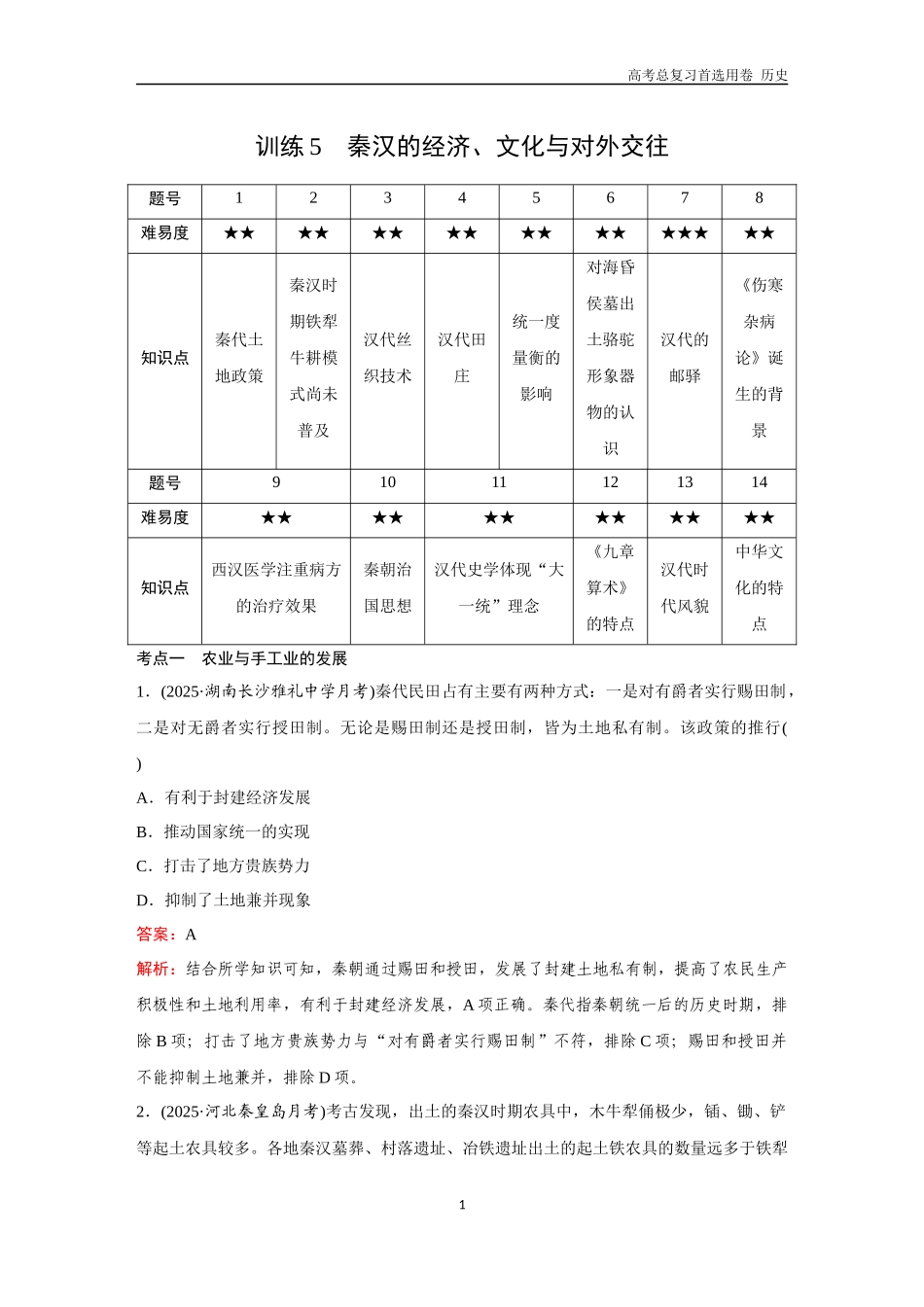 2026版《金版教程》高考总复习历史通史版新第一部分  训练5  秦汉的经济、文化与对外交往.docx_第1页