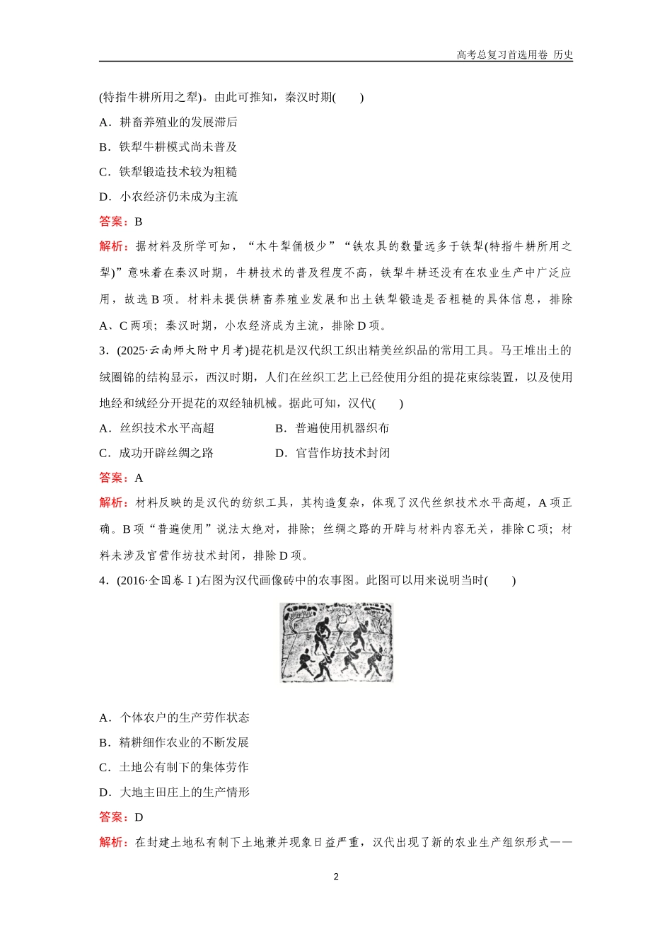 2026版《金版教程》高考总复习历史通史版新第一部分  训练5  秦汉的经济、文化与对外交往.docx_第2页
