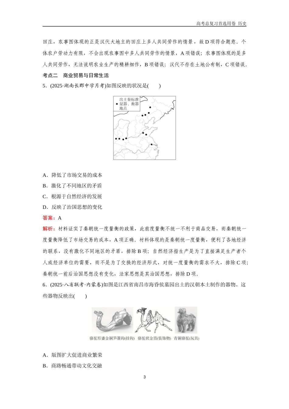 2026版《金版教程》高考总复习历史通史版新第一部分  训练5  秦汉的经济、文化与对外交往.docx_第3页