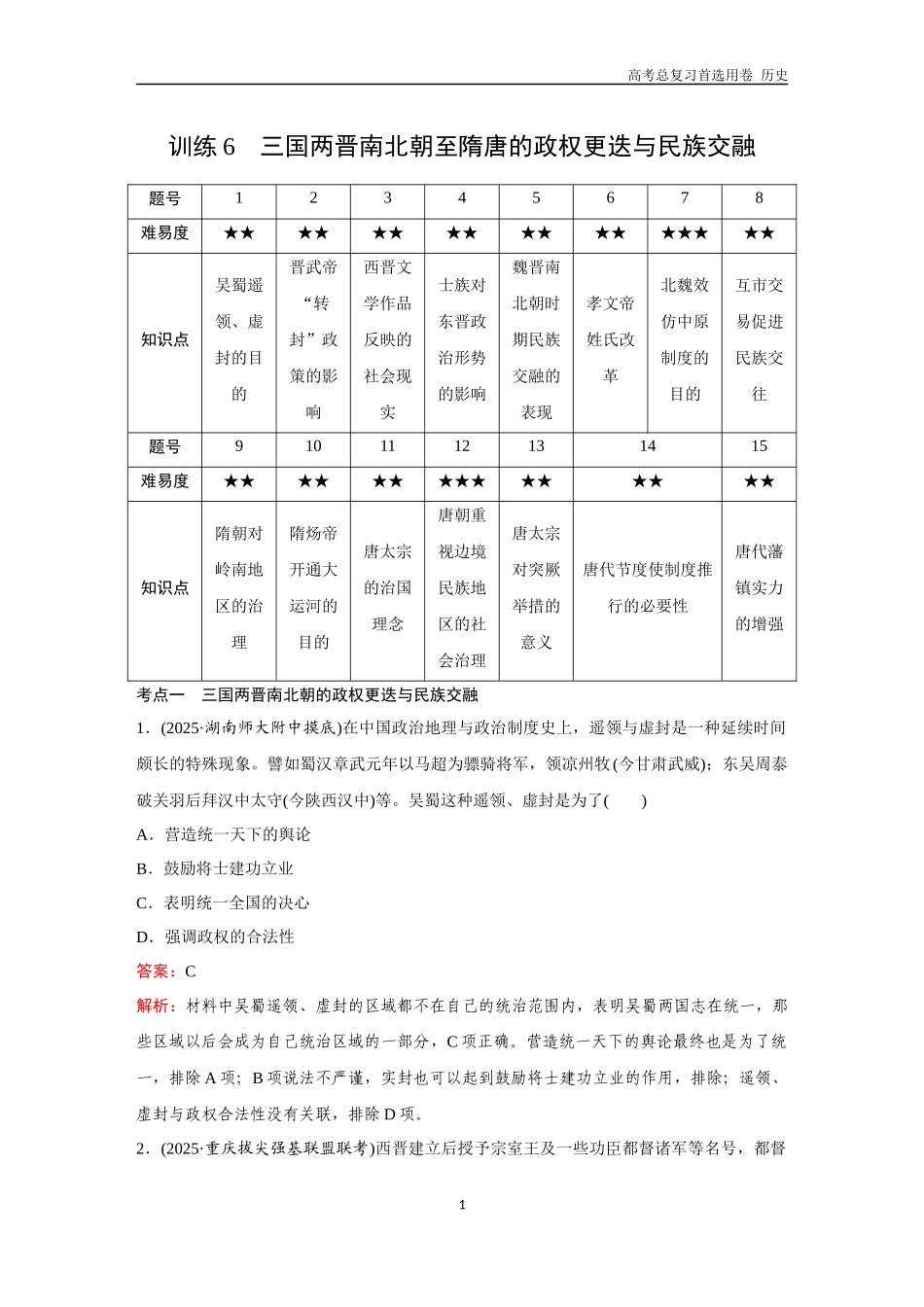 2026版《金版教程》高考总复习历史通史版新第一部分  训练6  三国两晋南北朝至隋唐的政权更迭与民族交融.docx_第1页
