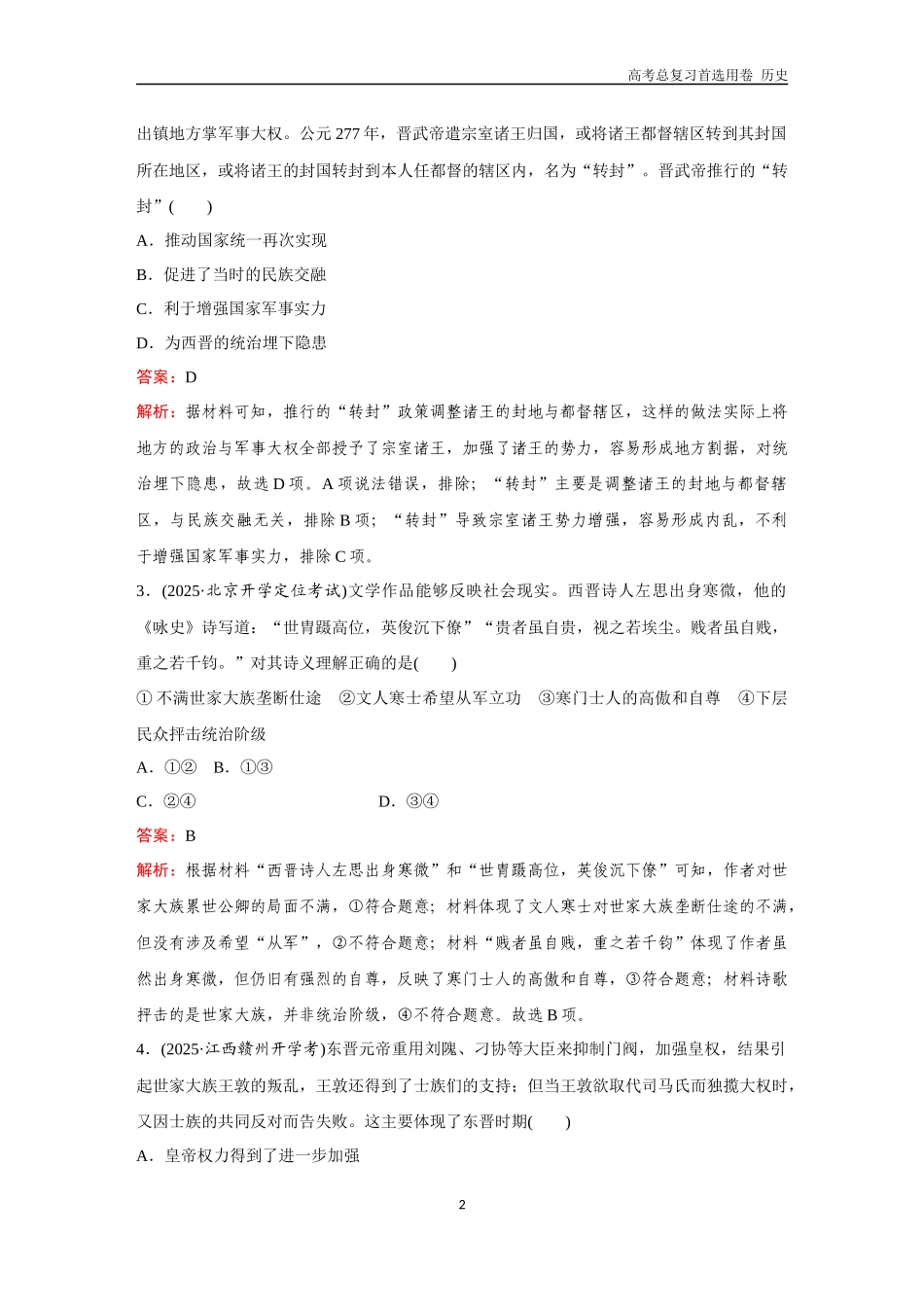 2026版《金版教程》高考总复习历史通史版新第一部分  训练6  三国两晋南北朝至隋唐的政权更迭与民族交融.docx_第2页