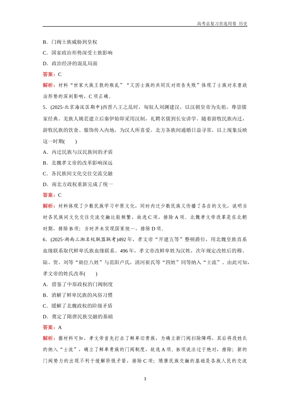 2026版《金版教程》高考总复习历史通史版新第一部分  训练6  三国两晋南北朝至隋唐的政权更迭与民族交融.docx_第3页