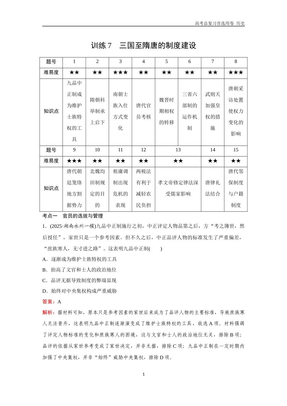 2026版《金版教程》高考总复习历史通史版新第一部分  训练7  三国至隋唐的制度建设.docx_第1页