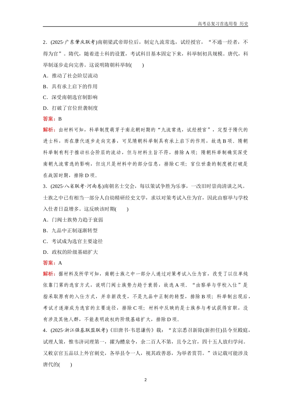 2026版《金版教程》高考总复习历史通史版新第一部分  训练7  三国至隋唐的制度建设.docx_第2页