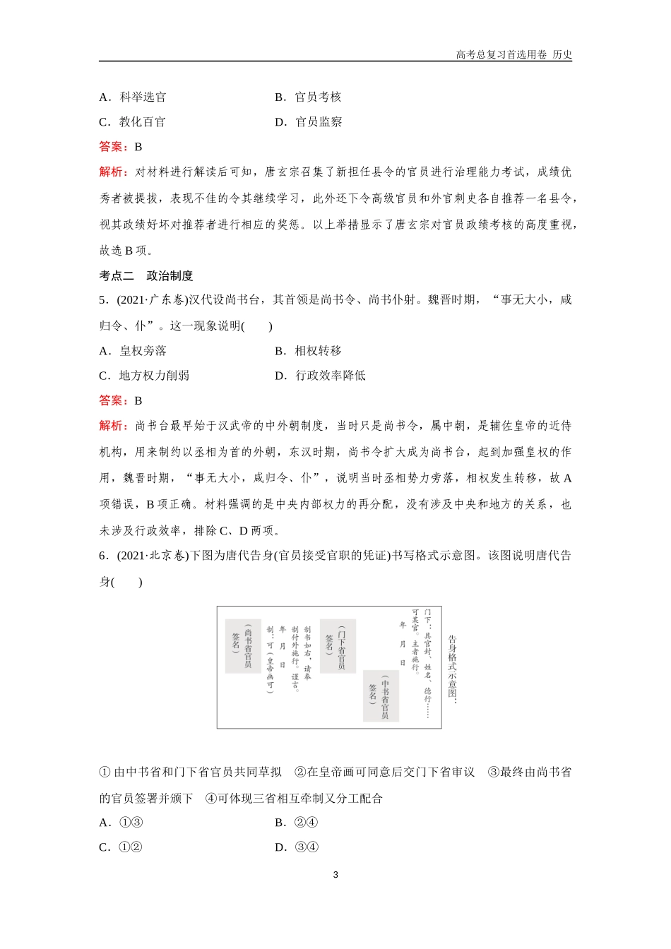 2026版《金版教程》高考总复习历史通史版新第一部分  训练7  三国至隋唐的制度建设.docx_第3页