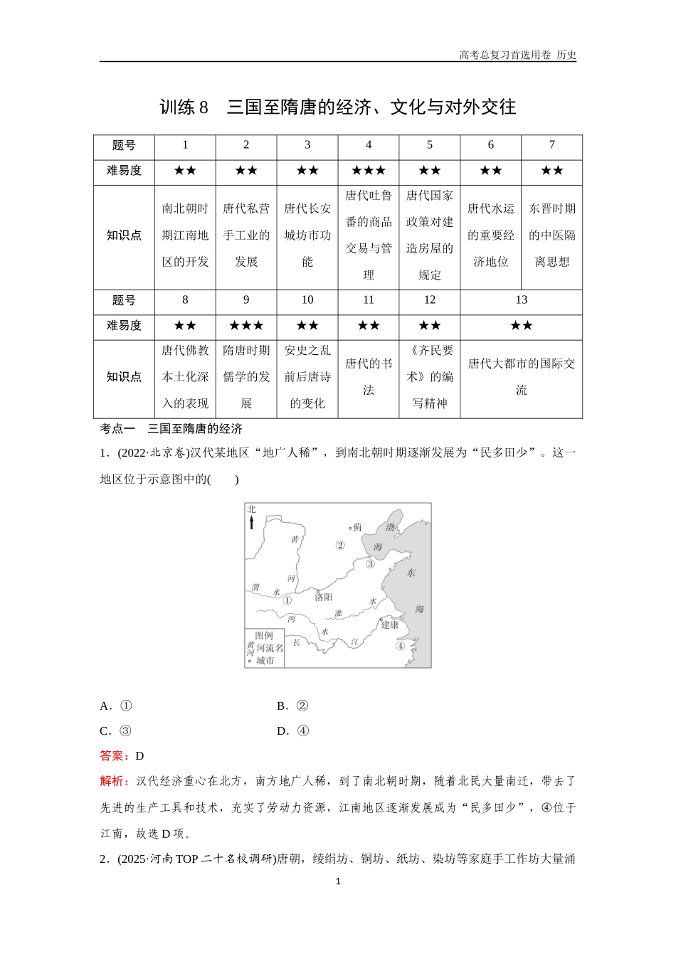 2026版《金版教程》高考总复习历史通史版新第一部分  训练8  三国至隋唐的经济、文化与对外交往.docx_第1页