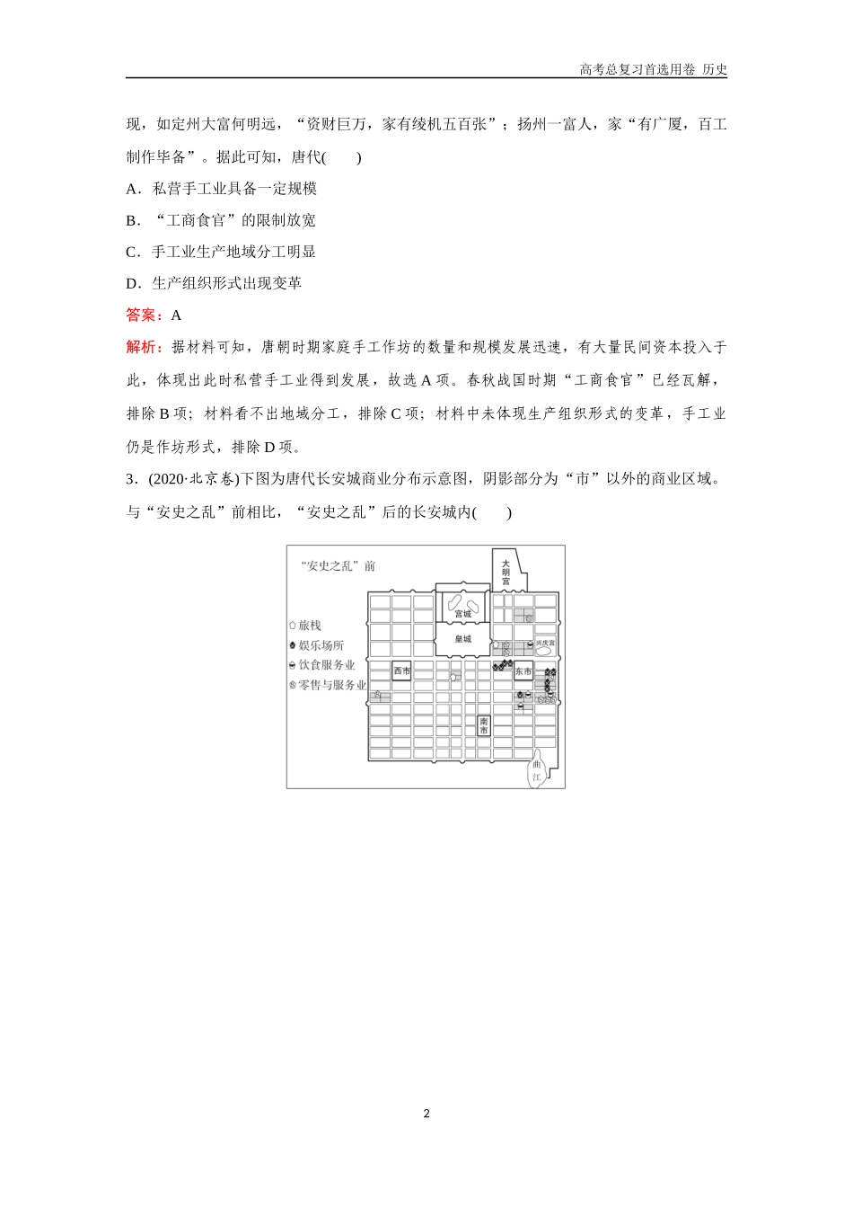 2026版《金版教程》高考总复习历史通史版新第一部分  训练8  三国至隋唐的经济、文化与对外交往.docx_第2页