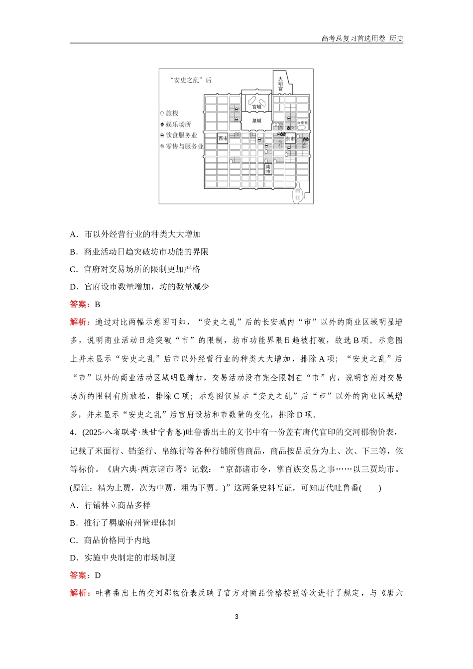2026版《金版教程》高考总复习历史通史版新第一部分  训练8  三国至隋唐的经济、文化与对外交往.docx_第3页