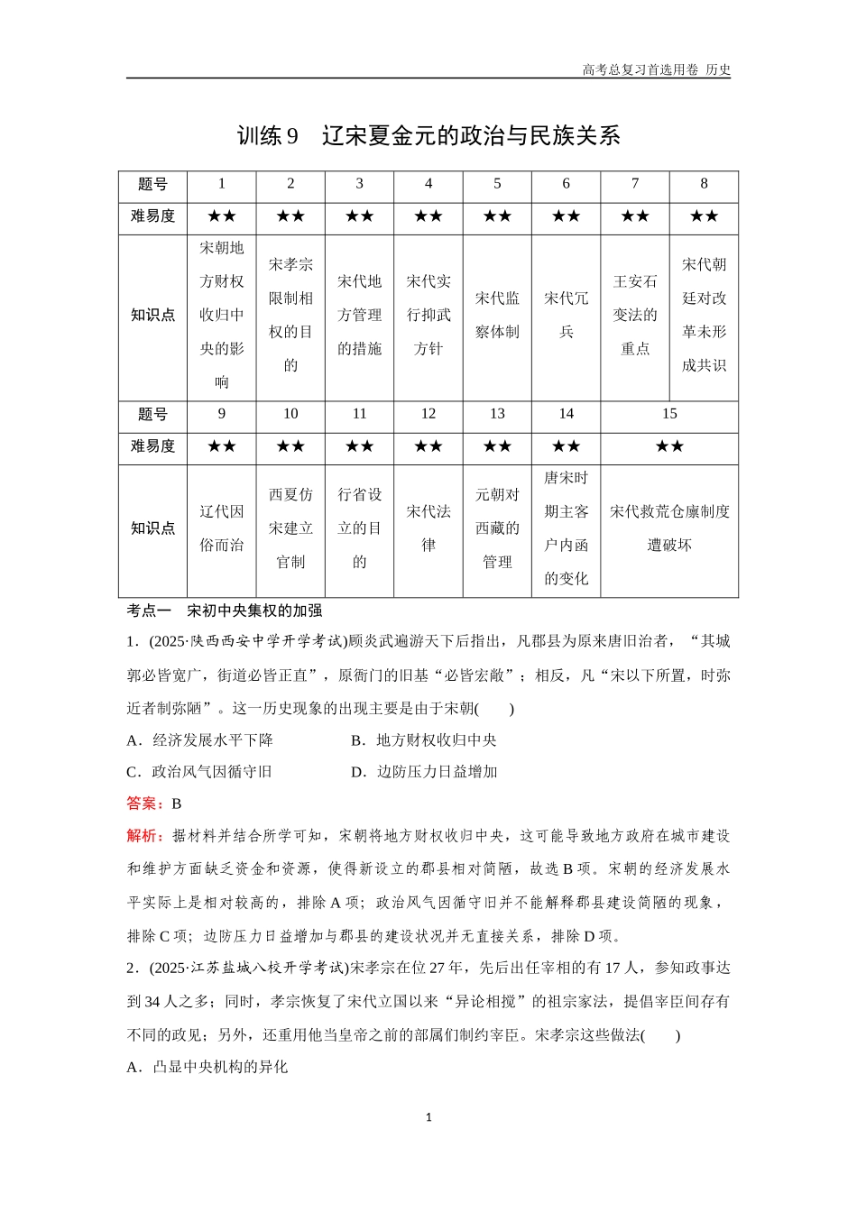 2026版《金版教程》高考总复习历史通史版新第一部分  训练9  辽宋夏金元的政治与民族关系.docx_第1页