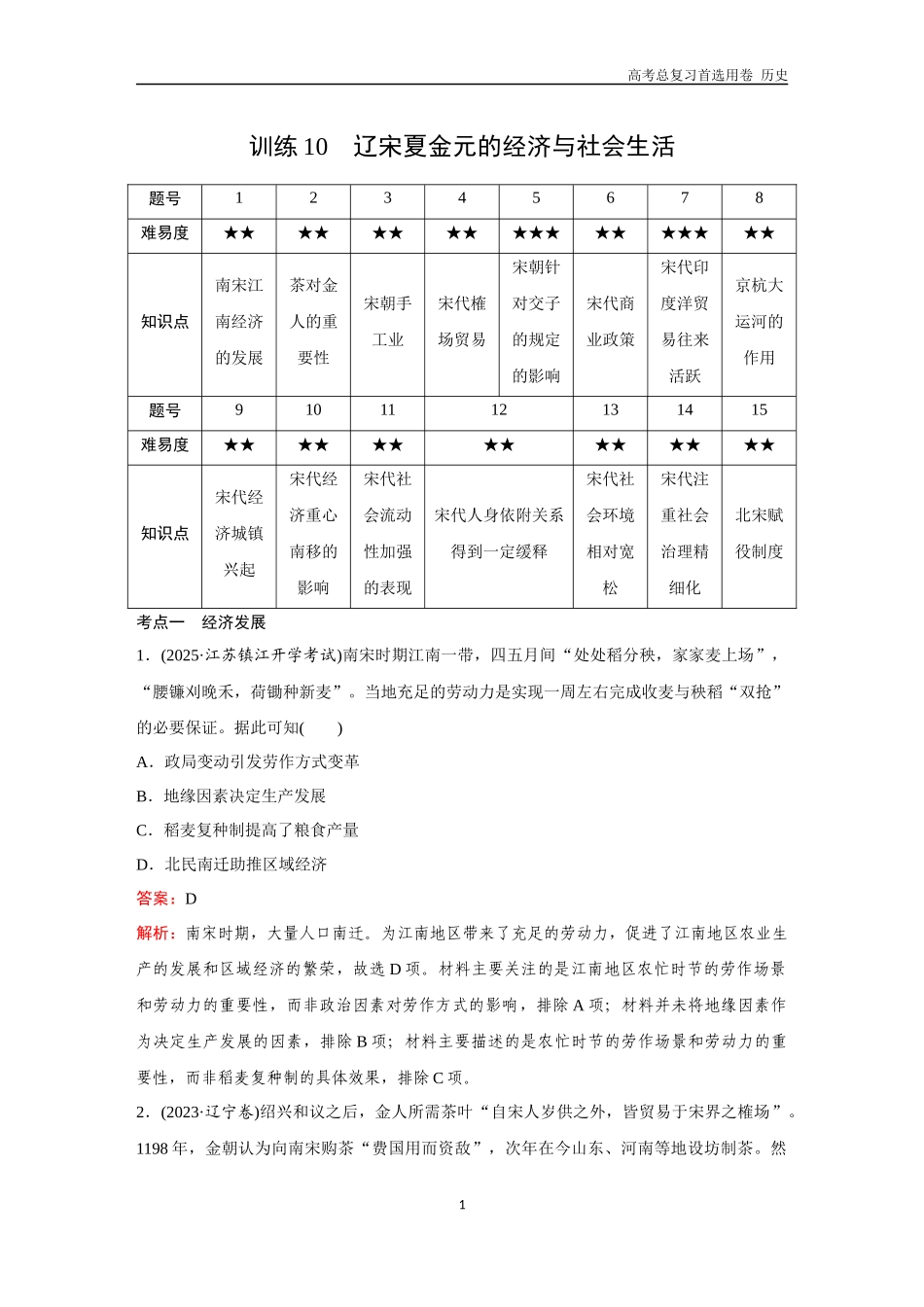 2026版《金版教程》高考总复习历史通史版新第一部分  训练10  辽宋夏金元的经济与社会生活.docx_第1页