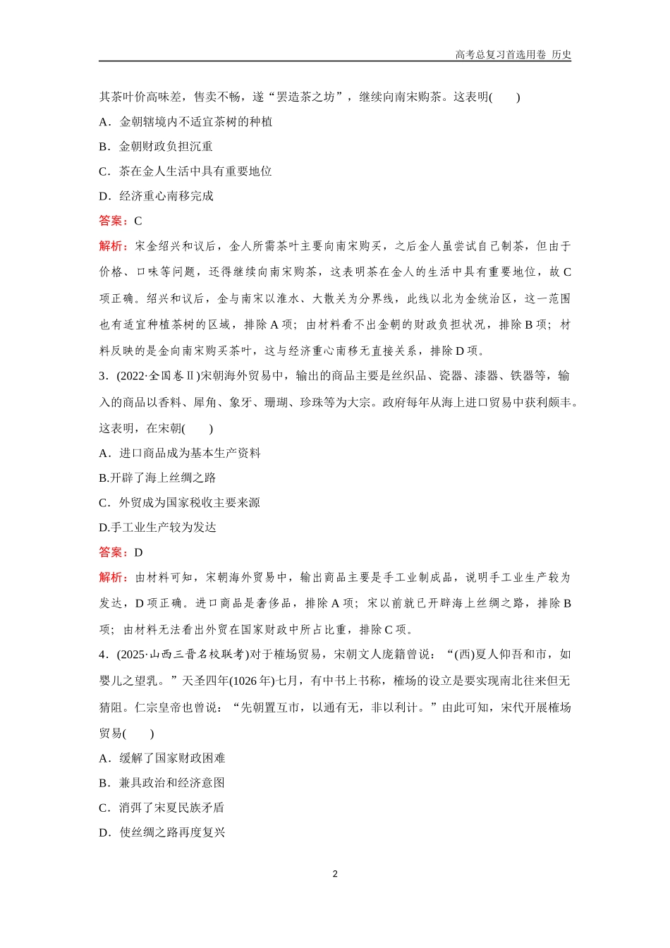 2026版《金版教程》高考总复习历史通史版新第一部分  训练10  辽宋夏金元的经济与社会生活.docx_第2页