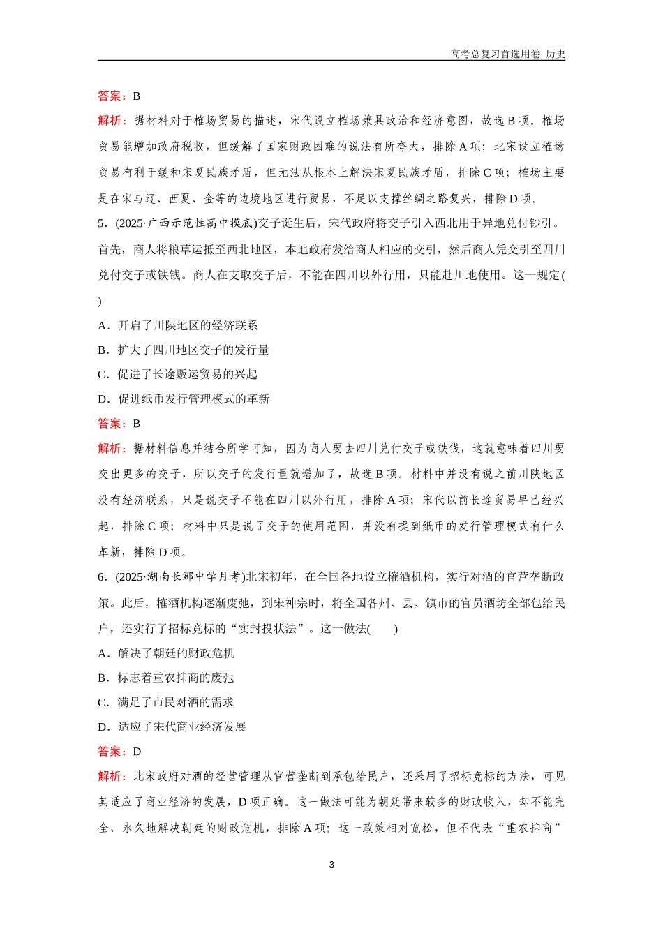 2026版《金版教程》高考总复习历史通史版新第一部分  训练10  辽宋夏金元的经济与社会生活.docx_第3页