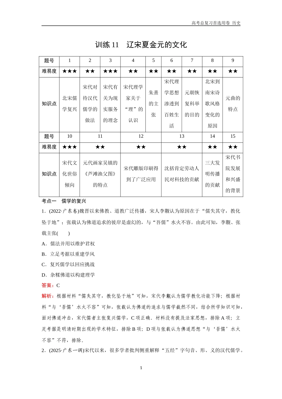 2026版《金版教程》高考总复习历史通史版新第一部分  训练11  辽宋夏金元的文化.docx_第1页