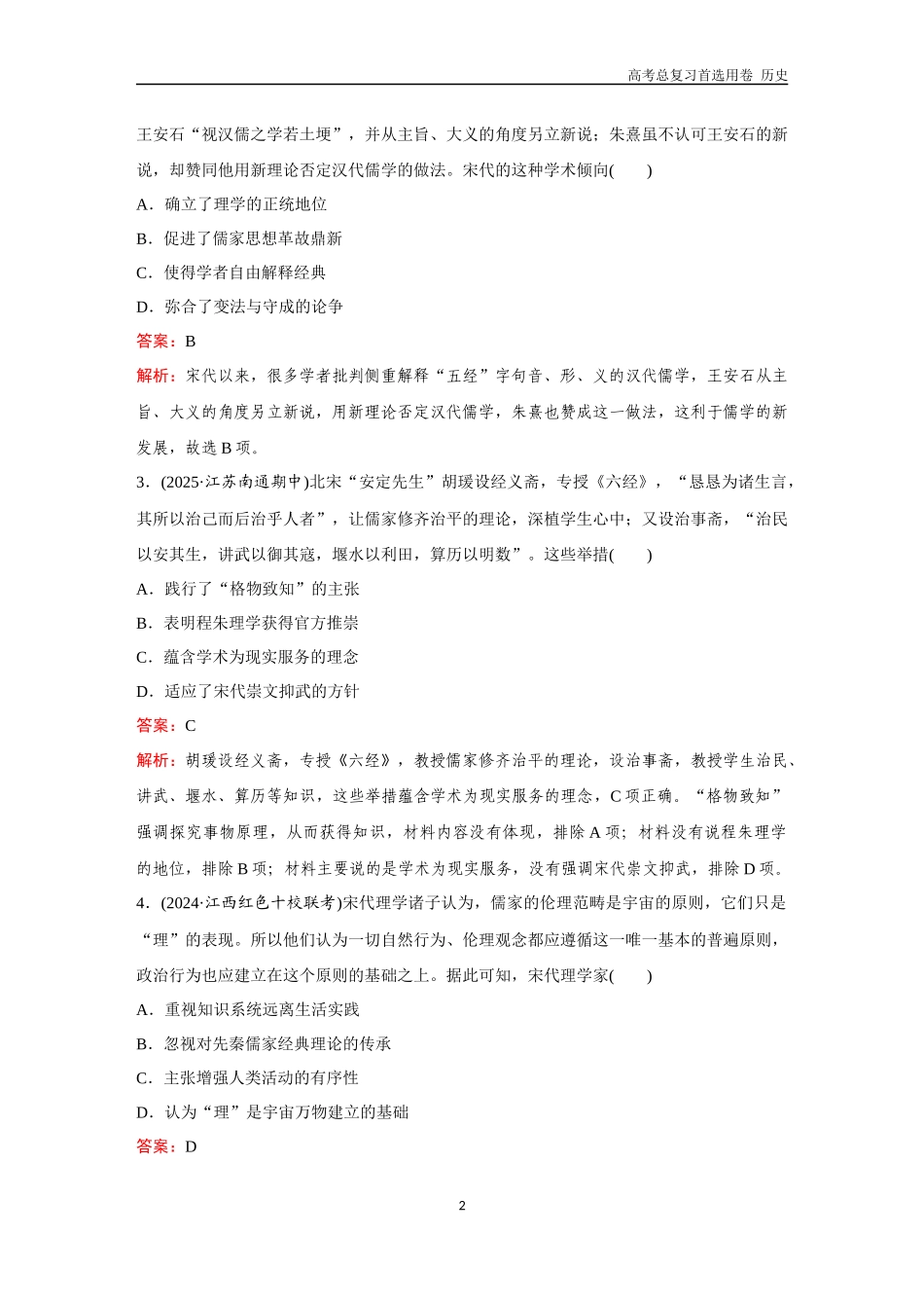 2026版《金版教程》高考总复习历史通史版新第一部分  训练11  辽宋夏金元的文化.docx_第2页