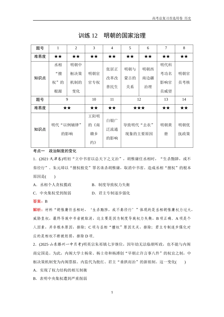 2026版《金版教程》高考总复习历史通史版新第一部分  训练12  明朝的国家治理.docx_第1页