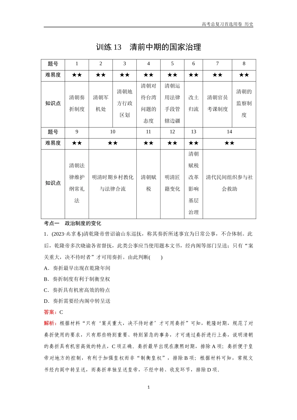 2026版《金版教程》高考总复习历史通史版新第一部分  训练13  清前中期的国家治理.docx_第1页