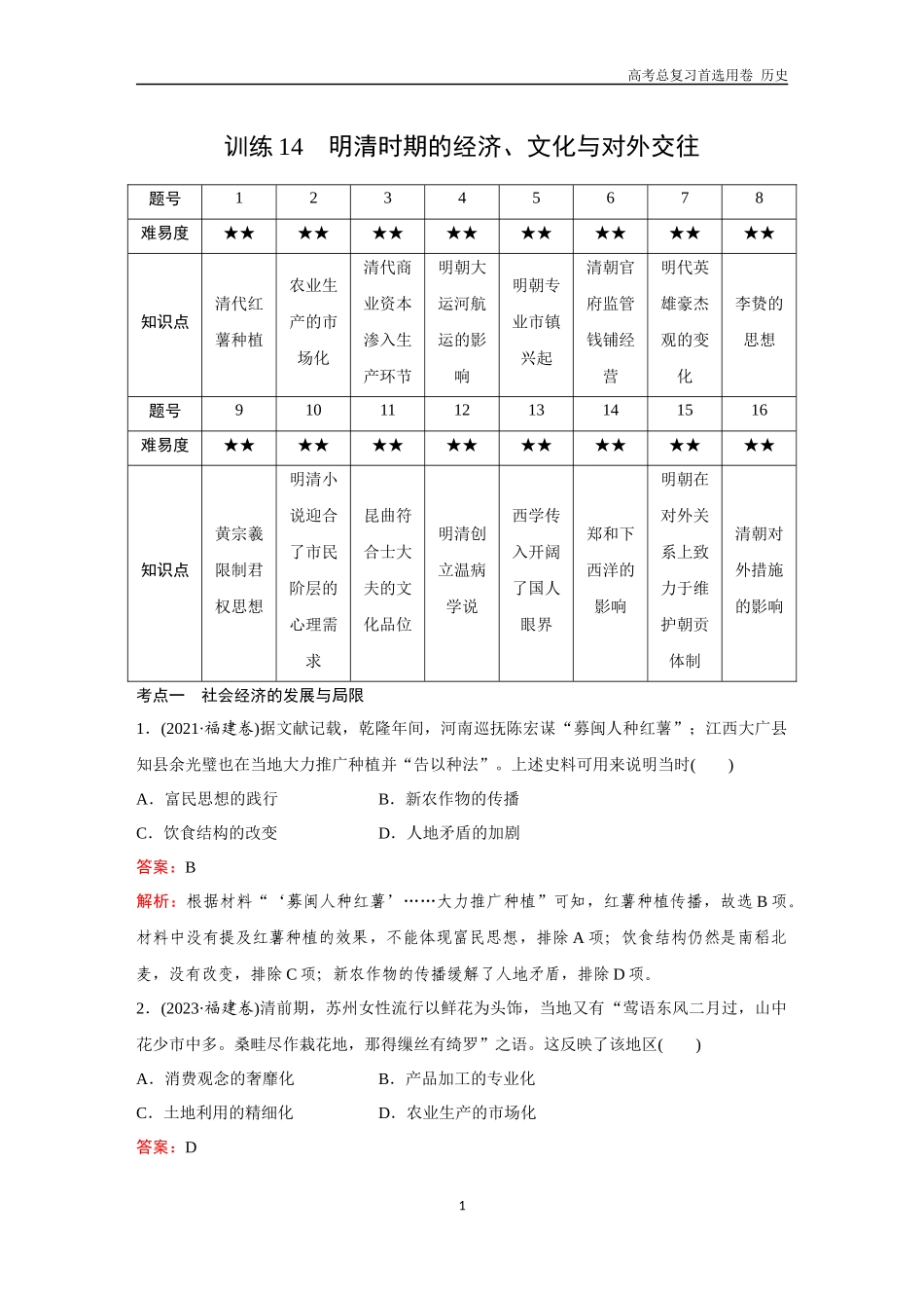 2026版《金版教程》高考总复习历史通史版新第一部分  训练14  明清时期的经济、文化与对外交往.docx_第1页