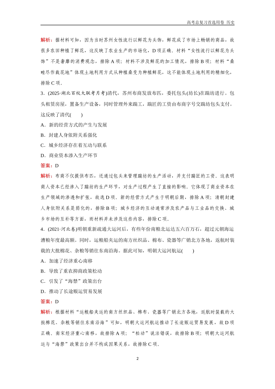 2026版《金版教程》高考总复习历史通史版新第一部分  训练14  明清时期的经济、文化与对外交往.docx_第2页