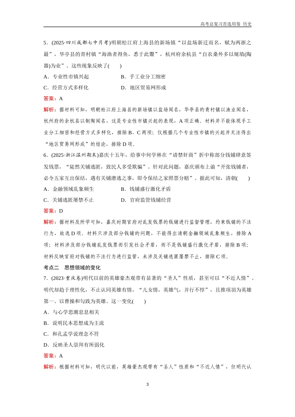 2026版《金版教程》高考总复习历史通史版新第一部分  训练14  明清时期的经济、文化与对外交往.docx_第3页