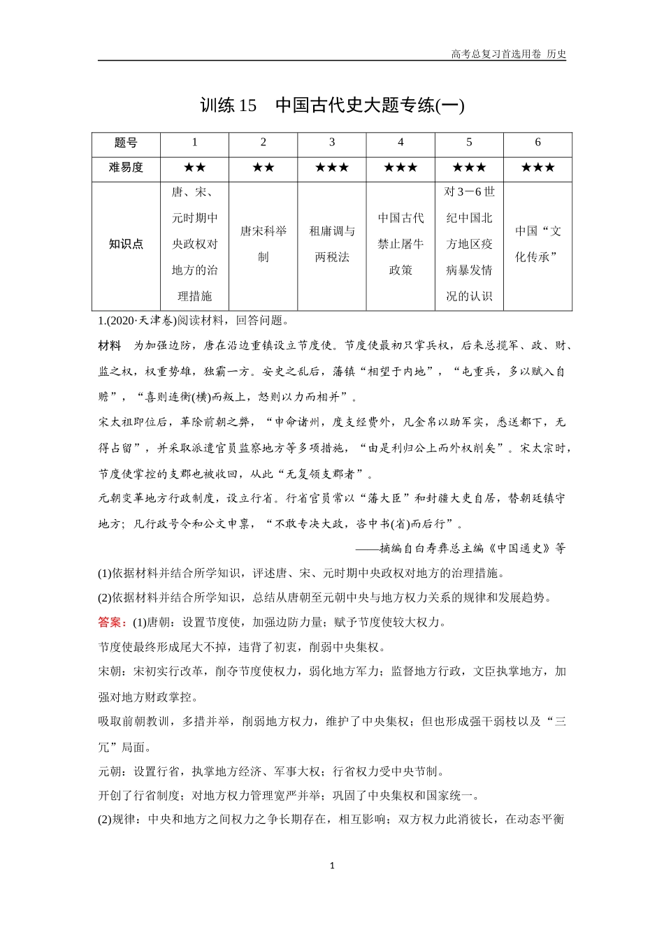 2026版《金版教程》高考总复习历史通史版新第一部分  训练15  中国古代史大题专练（一）.docx_第1页
