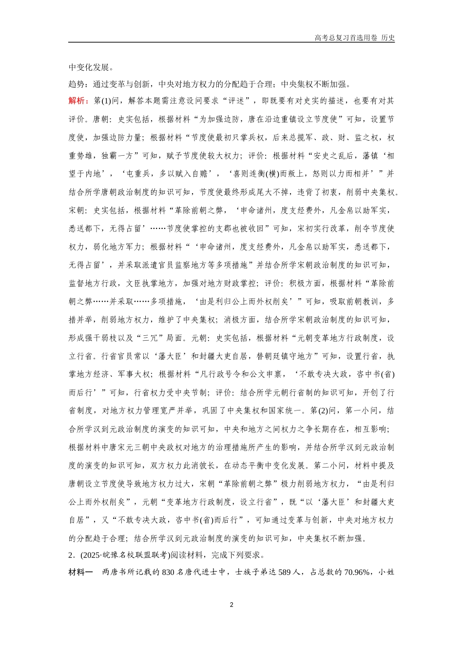 2026版《金版教程》高考总复习历史通史版新第一部分  训练15  中国古代史大题专练（一）.docx_第2页