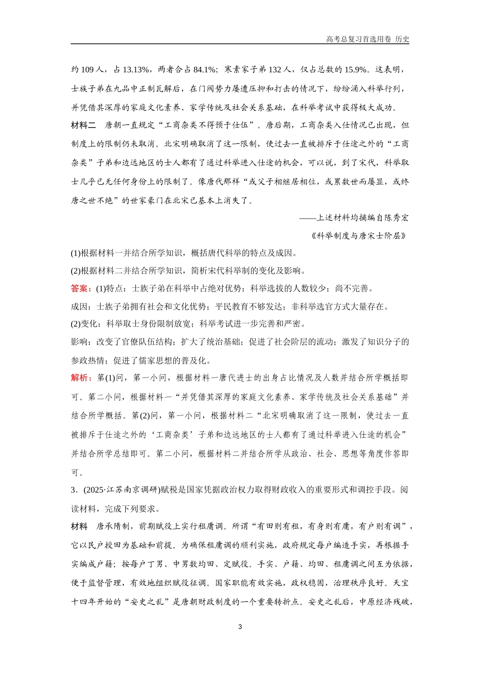 2026版《金版教程》高考总复习历史通史版新第一部分  训练15  中国古代史大题专练（一）.docx_第3页
