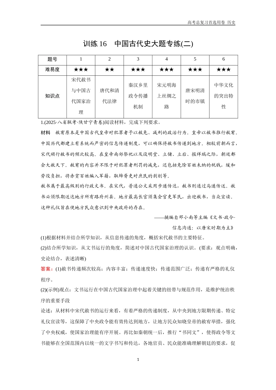 2026版《金版教程》高考总复习历史通史版新第一部分  训练16  中国古代史大题专练（二）.docx_第1页
