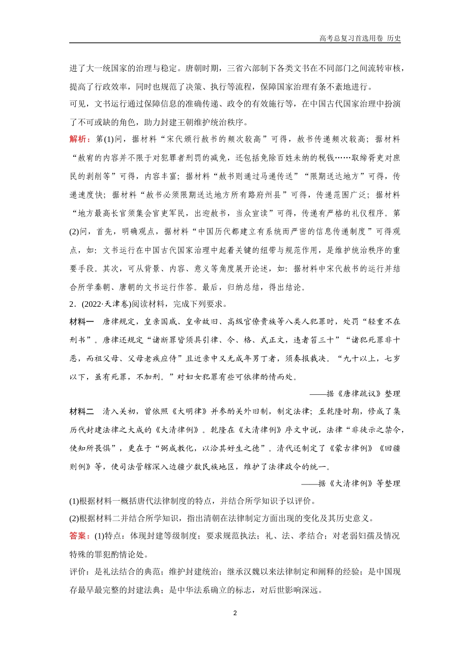 2026版《金版教程》高考总复习历史通史版新第一部分  训练16  中国古代史大题专练（二）.docx_第2页