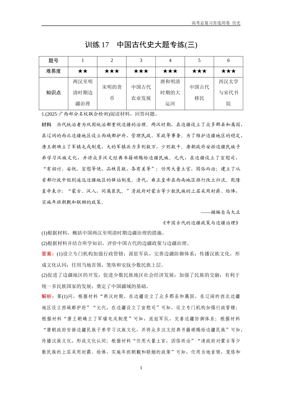 2026版《金版教程》高考总复习历史通史版新第一部分  训练17  中国古代史大题专练（三）.docx_第1页