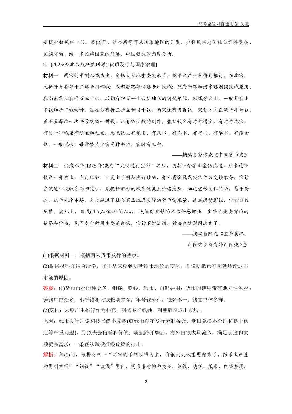 2026版《金版教程》高考总复习历史通史版新第一部分  训练17  中国古代史大题专练（三）.docx_第2页