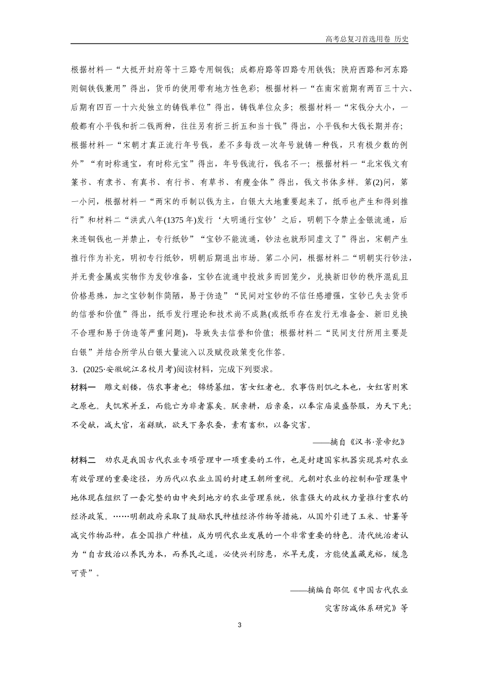 2026版《金版教程》高考总复习历史通史版新第一部分  训练17  中国古代史大题专练（三）.docx_第3页