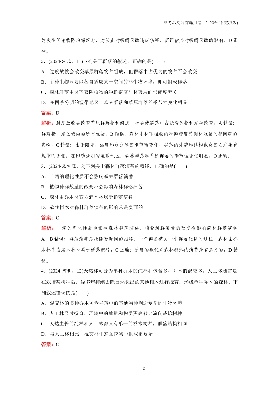 2026版《金版教程》高考总复习生物不定项版终新单元测试(八).docx_第2页