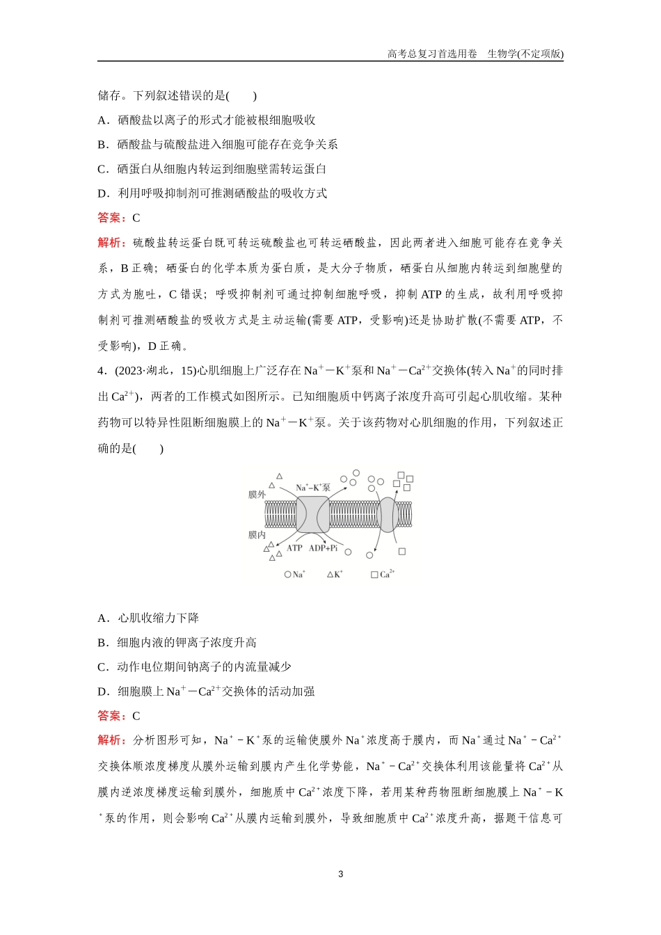 2026版《金版教程》高考总复习生物不定项版终新单元测试(二).docx_第3页