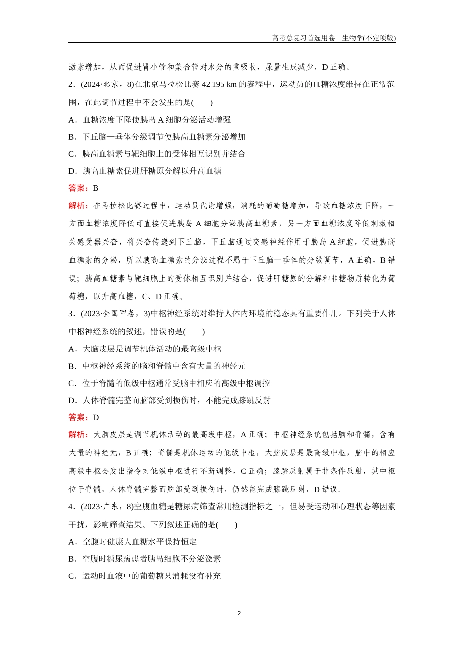 2026版《金版教程》高考总复习生物不定项版终新单元测试(七).docx_第2页
