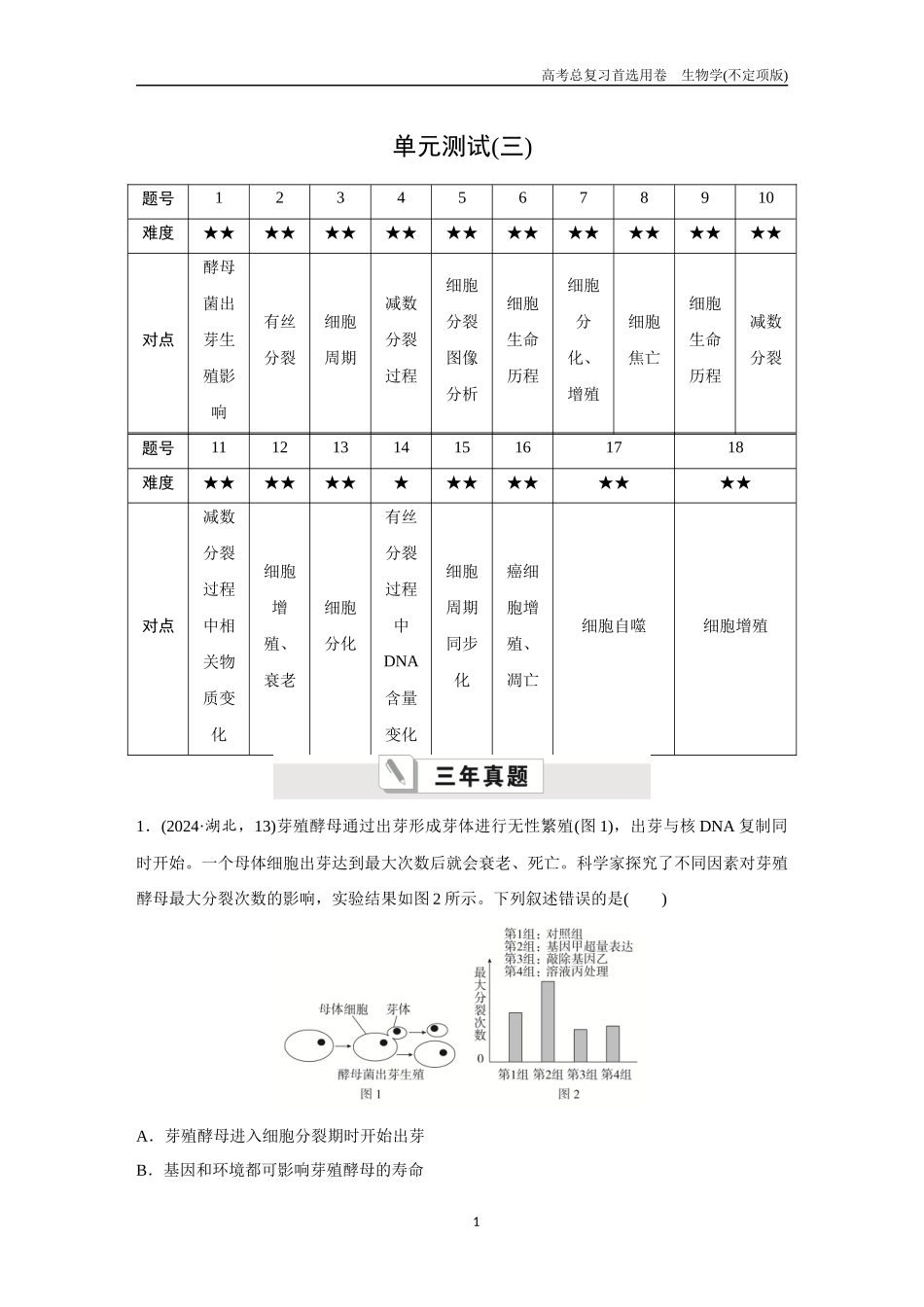 2026版《金版教程》高考总复习生物不定项版终新单元测试(三).docx_第1页